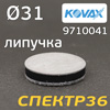Подложка-переходник для дисков на липучке ф31мм Kovax SuperBuflex и Smirdex