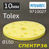 Проставка-липучка ф150 micro (10мм) 15отв. Kovax Tolex / Yellow Film