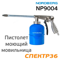 Пистолет моющий Nordberg NP9004 синий (мовильница с нижним бачком)