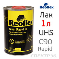 Лак Reoflex Rapid 90 2:1 акриловый (1л) Clear  без отвердителя