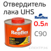 Отвердитель Reoflex лака UHS 2+1 (0,5л) для лака 1,0л