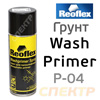 Грунт-спрей кислотный Reoflex для прошлифовок (520мл) серый Wash Primer