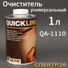 Очиститель универсальный Quickline QA-1110 (1л) на водной основе