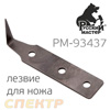 Лезвие для ножа 25мм (нерж. сталь) РМ-93437 запасное для вырезки стекол