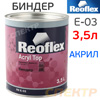 Биндер для акрила Reoflex (3,5л) RX E-03