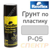 Грунт-спрей по пластику Reoflex серый (520мл) с алюминиевой крошкой Реофлекс