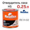 Отвердитель Reoflex лака HS 2+1 (0,25л) для лака 0,5л