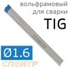 Электрод вольфрамовый для TIG-сварки (1.6мм) синий (1шт)
