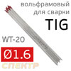 Электрод вольфрамовый для TIG-сварки (1.6мм) красный (1шт) WT-20