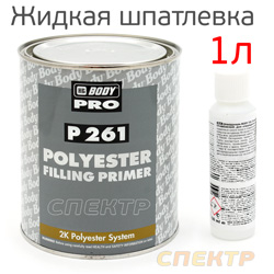 Грунт-наполнитель полиэфирный 2К Body P 261 (1,0л+0,05л) серый КОМПЛЕКТ с отвердителем 705