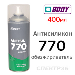 Антисиликон-спрей BODY Antisil 770 (400мл) обезжириватель удалитель силикона