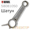 Шатун компрессора Denzel 58081 (58081050)