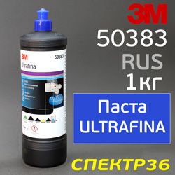 Полироль 3M 50383 RUS (1кг) Ultrafina РОССИЯ антиголограммная паста (голубой колпачок)
