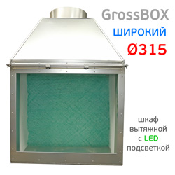 Шкаф вытяжной GrossBOX 315W (LED-подсветка + минишумка) для напыления тест-напылов колористом