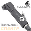 Пневмо нож для срезки стекла Русский Мастер РМ-91679 в пластиковом кейсе (набор)