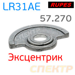 Эксцентрик для машинки Rupes LR31AE