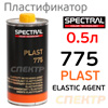 Пластификатор Spectral PLAST 775 (0,5л)