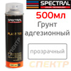 Грунт-спрей адгезионный Spectral PLAST 705 (500мл) дляпластика и других поверхностей