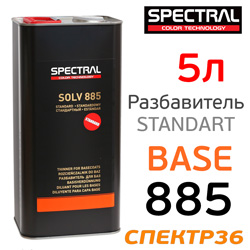 Разбавитель базы Spectral BASE 885 (5л) металлика