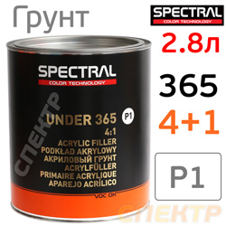 Грунт-наполнитель 2К Spectral UNDER 365 P1 4:1 (2,8л) белый (без отвердителя H6525) быстросохнущий