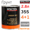 Грунт-наполнитель 2К Spectral UNDER 355 4:1 (2,8л) серый (без отвердителя H6525) толстослойный