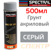 Грунт-спрей Spectral UNDER 355 серый (500мл)
