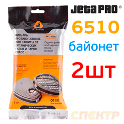 Патрон-фильтр к респиратору Jeta Safety 6510 (2шт) байонет (тип А1 от органических паров)