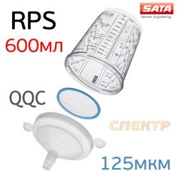 Бачок одноразовый RPS Sata Стандарт (600мл) 1шт (125мкм) с плоским фильтром и колпачком