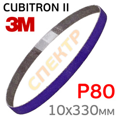 Лента шлифовальная  Р80 10х330мм 3M Cubitron II (для ленточного напильника)