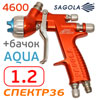 Краскопульт Sagola 4600 Xtreme Aqua (1,2) для базы
