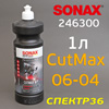 Полироль SONAX CutMax 06-04 (1л) высокоабразивная