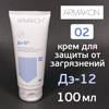 Крем Армакон 02 (100мл) Дэ-12 для защиты кожи от загрязнений