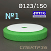 Круг полир. липучка с отверстием Fitter 123/150 №1 (зеленый) универсальный