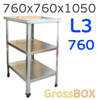 Стол-подставка GrossBOX L3760 (760х760х1050мм) под шкаф 315W оцинкованный (2 полки)