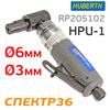 Пневмо зачистная угловая Huberth HPU-1 (цанга 6мм и 3мм, 20000 об/мин, 85л/мин, 0.6кг)