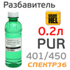 Разбавитель полиуретановый Gravihel PUR (0.2л) эмали 401/402/403/450/451