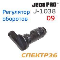 Регулятор оборотов для машинки JetaPRO J-1038B пневматической (J-1038-09)