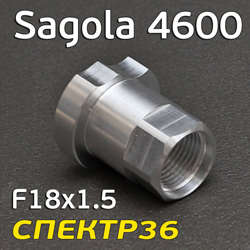 Адаптер для PPS (F18х1.5) Sagola 4600 (алюминиевый)