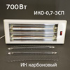 Сушка ИК ИКО-0,7-3СП коротковолновая инфракрасная (2 лампы по 350Вт)