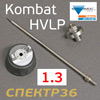Ремонтный комплект Walcom Slim Kombat HVLP (1,3мм) дюза+голова+игла