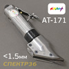 Пневмо ножницы Колир AT-171 по металлу (max 1.2мм)