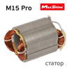 Статор электродвигателя MaxShine M15 Pro для полировальной машинки