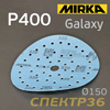 Круг шлифовальный ф150 Mirka Galaxy Multi  P400 липучка