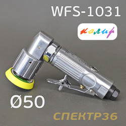 Пневмо шлифовальная угловая D50 Колир WFS-1031 (50мм, эксцентрик 2.5мм, без пылеотвода)