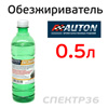 Обезжириватель Auton (0,5л) Полихим