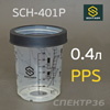 Стакан мерный многоразовый PPS SCH-401P (400мл) для бачков PPS