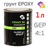 Грунт эпоксидный 2К Н7 Glossy 4:1 Epoxy Primer (1л) 2К без отвердителя 388873