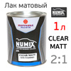 Лак матовый Numix 2:1 (1л) 2K Clear Coat Matt без отвердителя