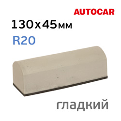 Шлифблок пенный AutoCAR 130x45мм закругленный (колодка шлифовальная) серая