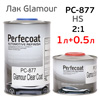 Лак Perfecoat HS 2:1 PC-877 Glamour (1л+0.5л) КОМПЛЕКТ c отвердителем PC-8612